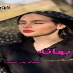 دانلود رمان بهانه pdf از نیلوفر پور حسین