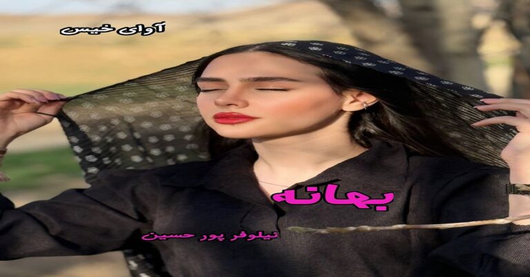 بهانه