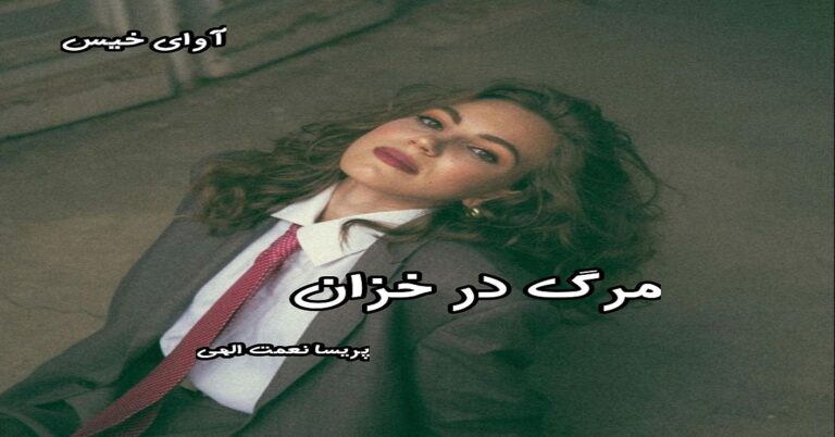 مرگ در خزان