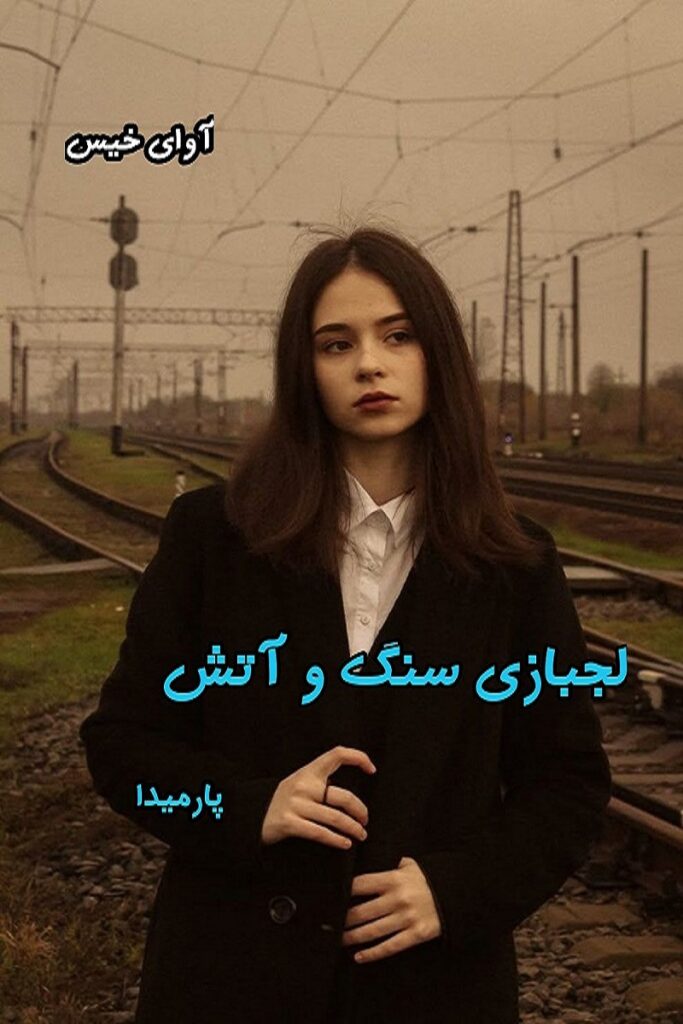 لجبازی سنگ و آتش