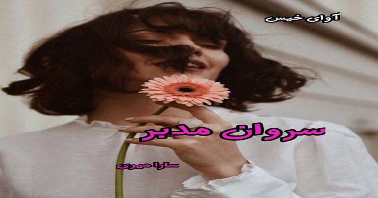 سروان مدبر