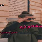 دانلود رمان مفتون pdf از شادی جمالیان (آنالیا)