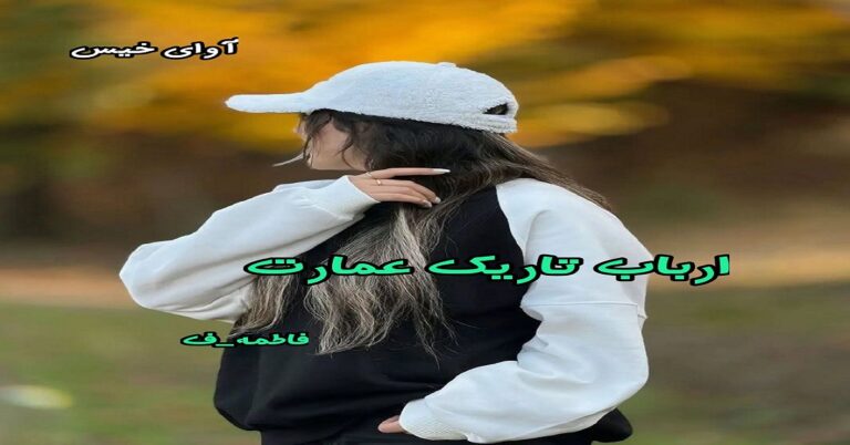 ارباب تاریک عمارت