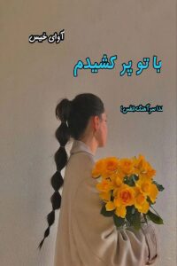 دانلود رمان با تو پر کشیدم pdf از ندا سرآهنگ (نفس)