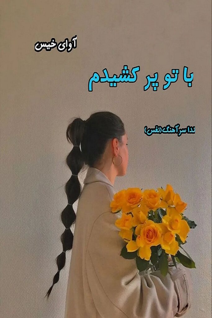 با تو پر کشیدم