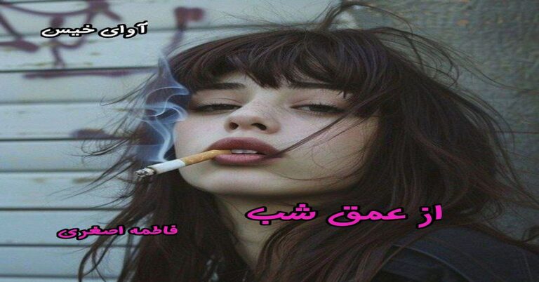 از عمق شب