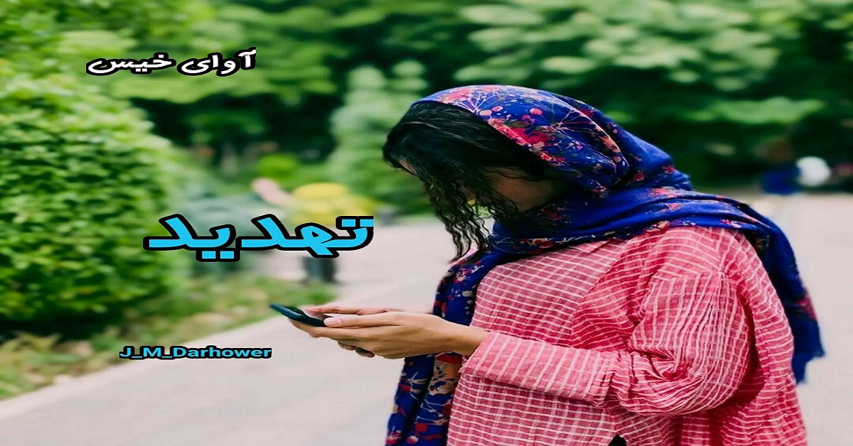 دانلود رمان تهدید pdf از J_M_Darhower دانلود رمان تهدید pdf از J_M_Darhower