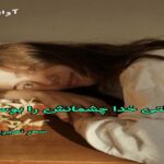 دانلود رمان وقتی خدا چشمانش را بوسید pdf از سحر نصیری