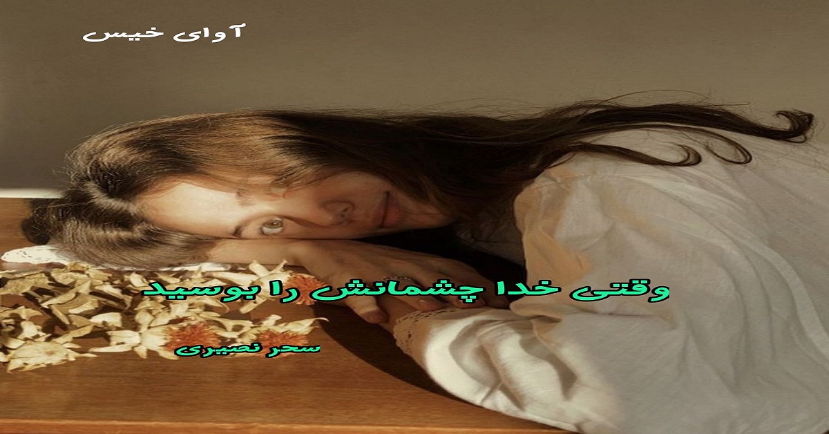 دانلود رمان وقتی خدا چشمانش را بوسید pdf از سحر نصیری