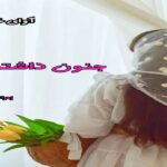 دانلود رمان جنون داشتنت pdf از زهرا اسماعیل زاده