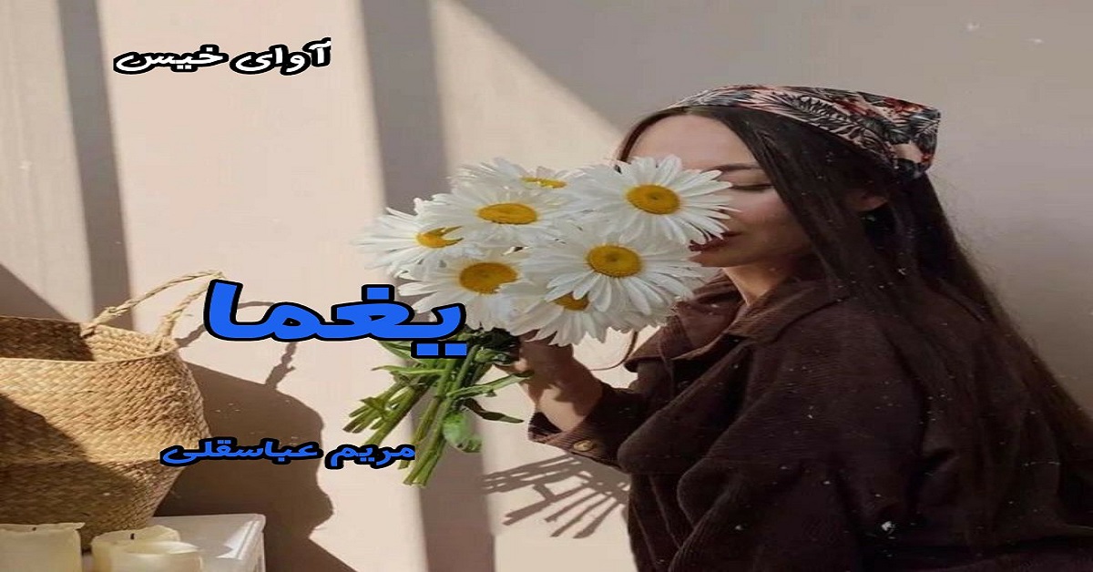 دانلود رمان یغما pdf از مریم عباسقلی