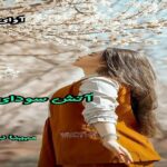 دانلود رمان آتش سودای دل pdf از مبینا نور افکن
