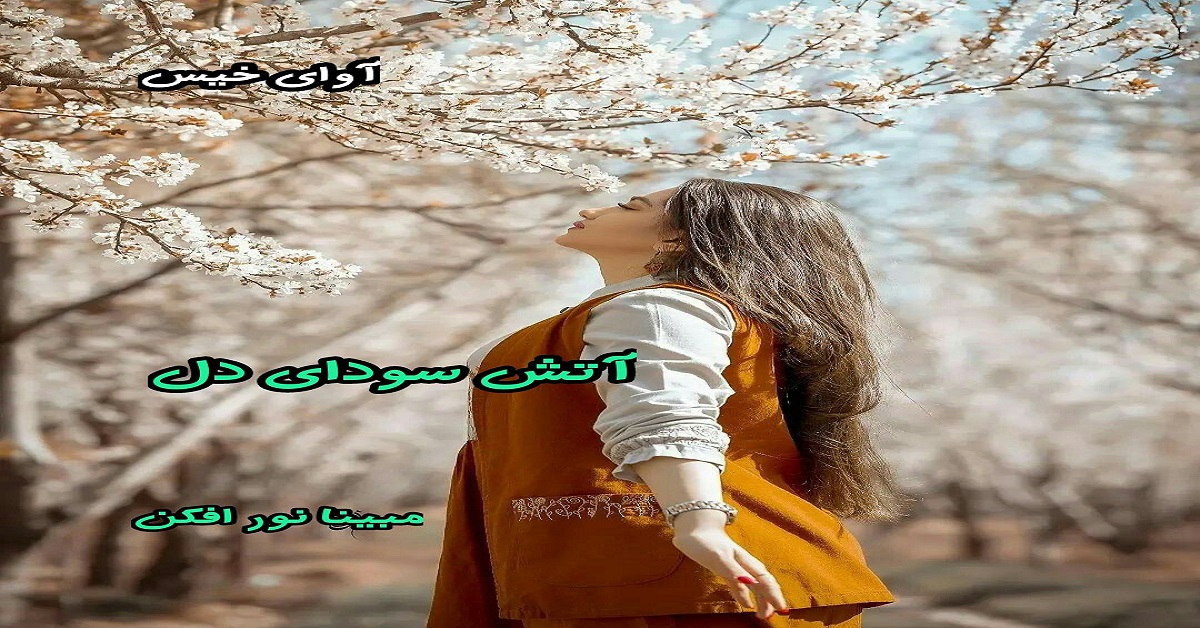 دانلود رمان آتش سودای دل pdf از مبینا نور افکن