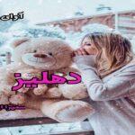 دانلود رمان دهلیز pdf از سمیرا ایرتوند