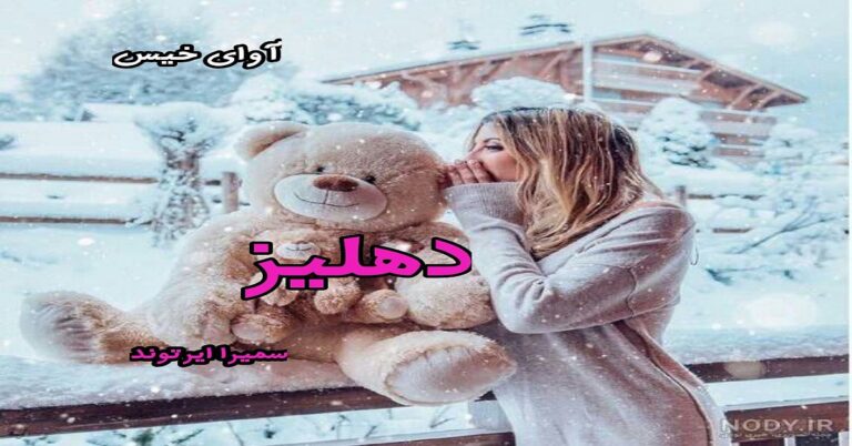 دهلیز