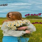 دانلود رمان به گناه آمده ام pdf از مریم عباسقلی