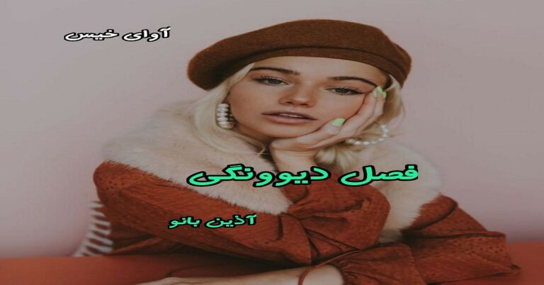 فصل دیوونگی