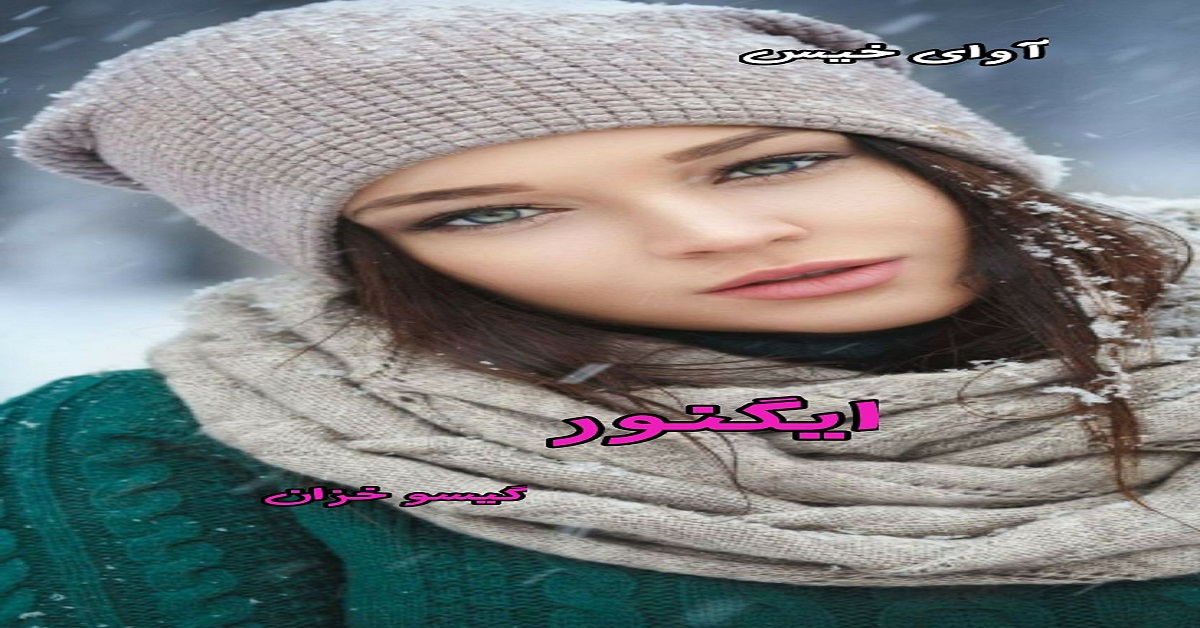دانلود رمان ایگنور pdf از گیسو خزان