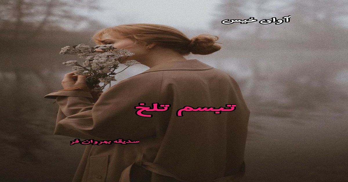 دانلود رمان تبسم تلخ pdf از صدیقه بهروان فر