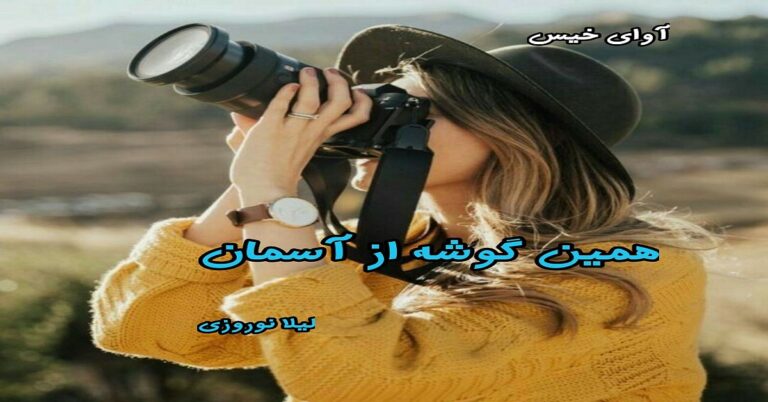 همین گوشه از آسمان