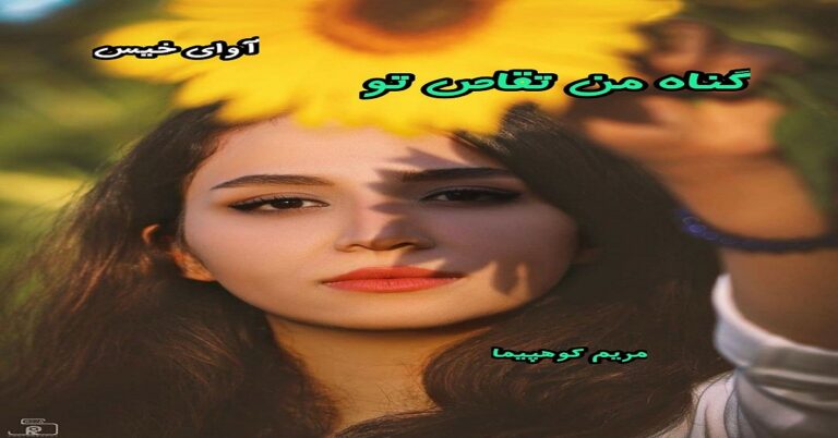گناه من تقاص تو