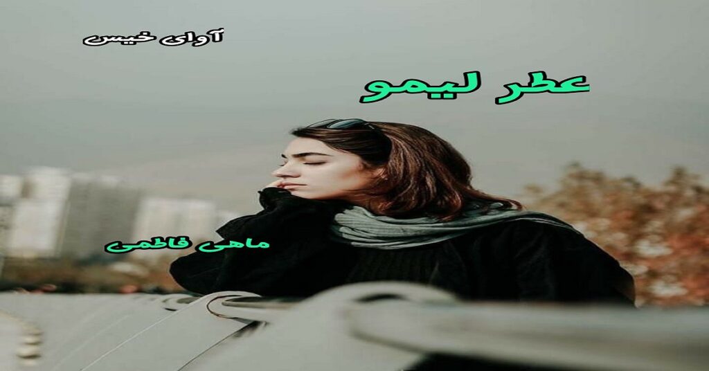 عطر لیمو