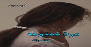 دانلود رمان مرد ممنوعه pdf از هدیه نصیرزاده