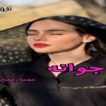 دانلود رمان جوانه pdf از مهسا رمضانی دانلود رمان جوانه pdf از مهسا رمضانی