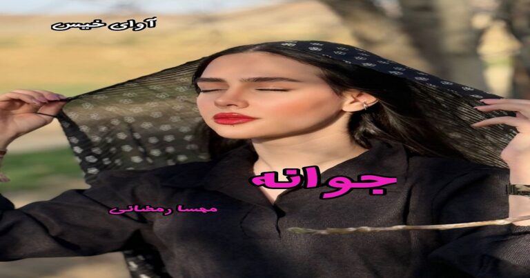 جوانه