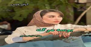 دانلود رمان بوسه مرگ pdf از بهاره غفرانی و ستاره شجاعی مهر