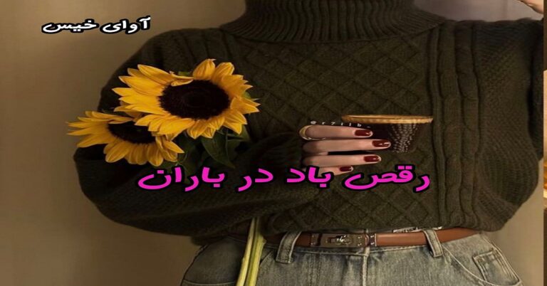 رقص باد در باران