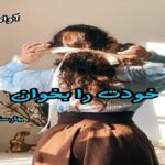 دانلود رمان خودت را بخوان pdf از بهار سلطانی