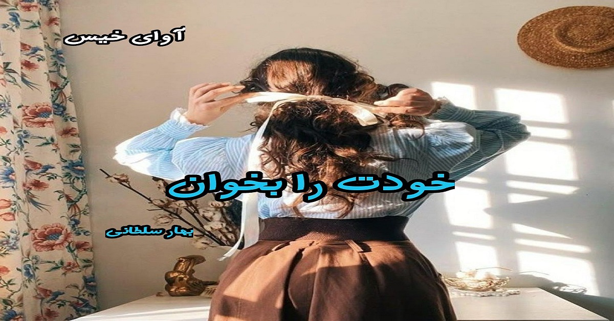 دانلود رمان خودت را بخوان pdf از بهار سلطانی دانلود رمان خودت را بخوان pdf از بهار سلطانی