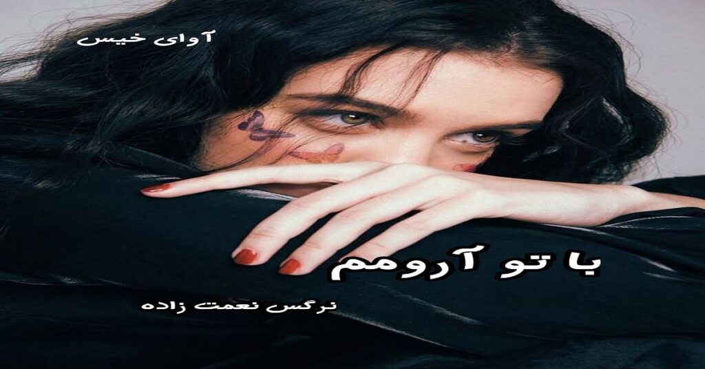 با تو آرومم