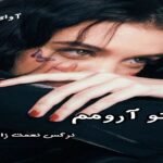 دانلود رمان با تو آرومم pdf از نرگس نعمت زاده
