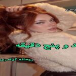 دانلود رمان ابد و پنج دقیقه pdf از ریحانه کیامری دانلود رمان ابد و پنج دقیقه pdf از ریحانه کیامری