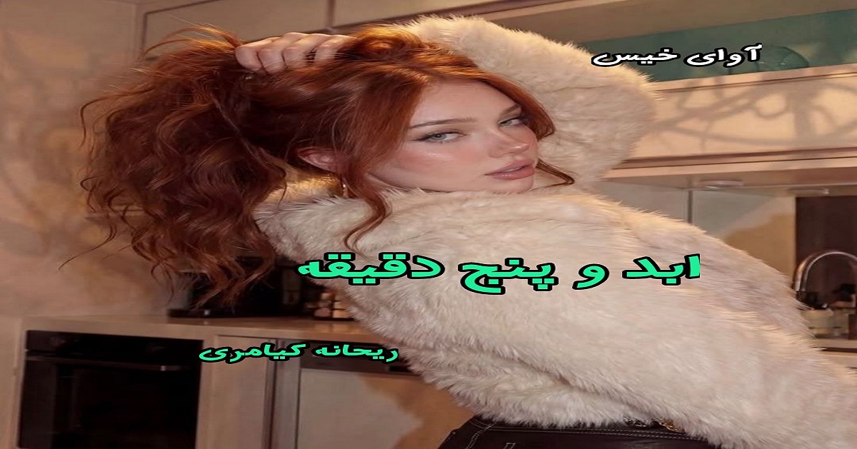 دانلود رمان ابد و پنج دقیقه pdf از ریحانه کیامری