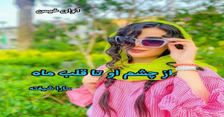 از چشم او تا قلب ماه