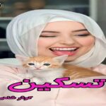 دانلود رمان تسکین pdf از کوثر شاهینی فر