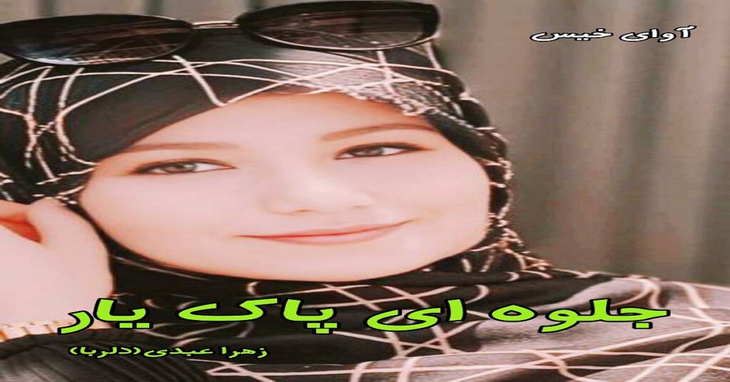 جلوه ای پاک یار