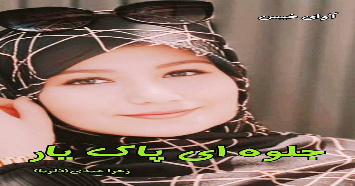 دانلود دلنوشته جلوه ای پاک یار pdf از زهرا عبدی (دلربا)
