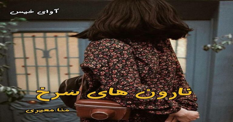 نارون های سرخ