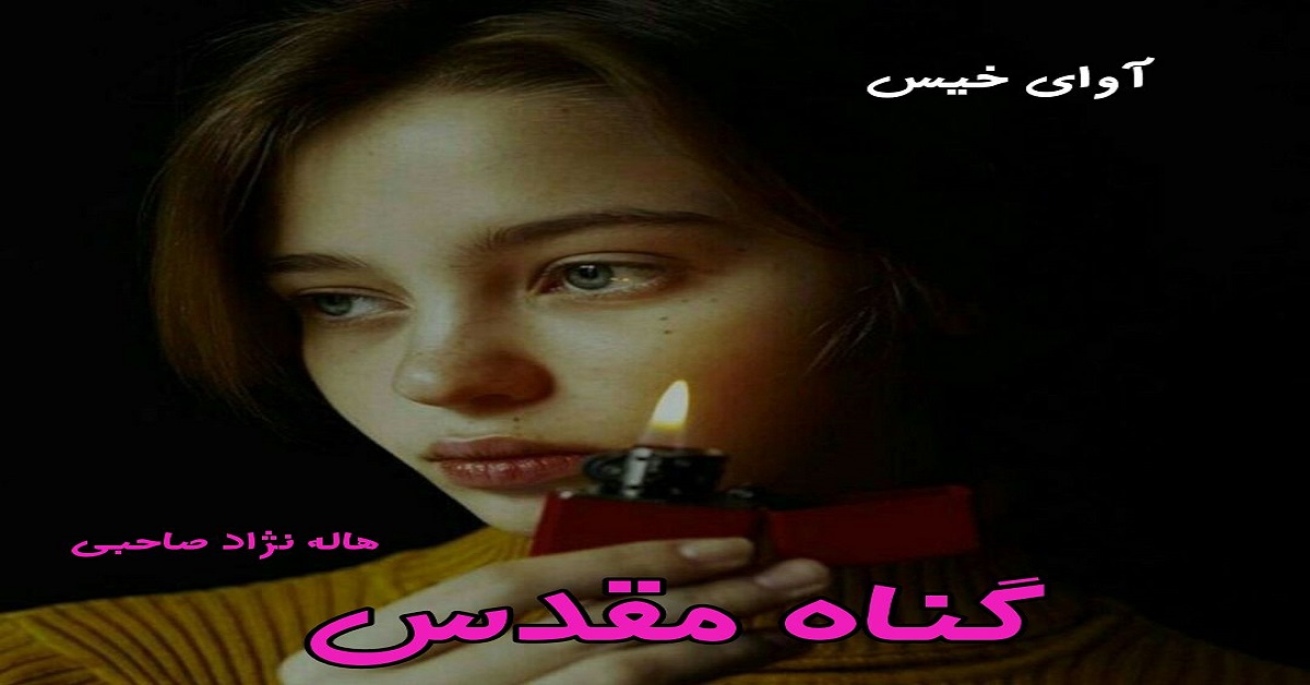 دانلود رمان گناه مقدس pdf از هاله نژاد صاحبی