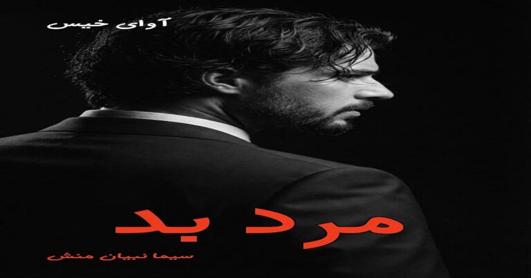 مرد بد