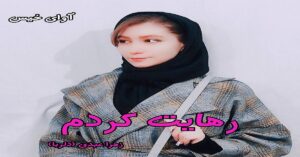 دانلود دلنوشته رهایت کردم pdf از زهرا عبدی (دلربا)