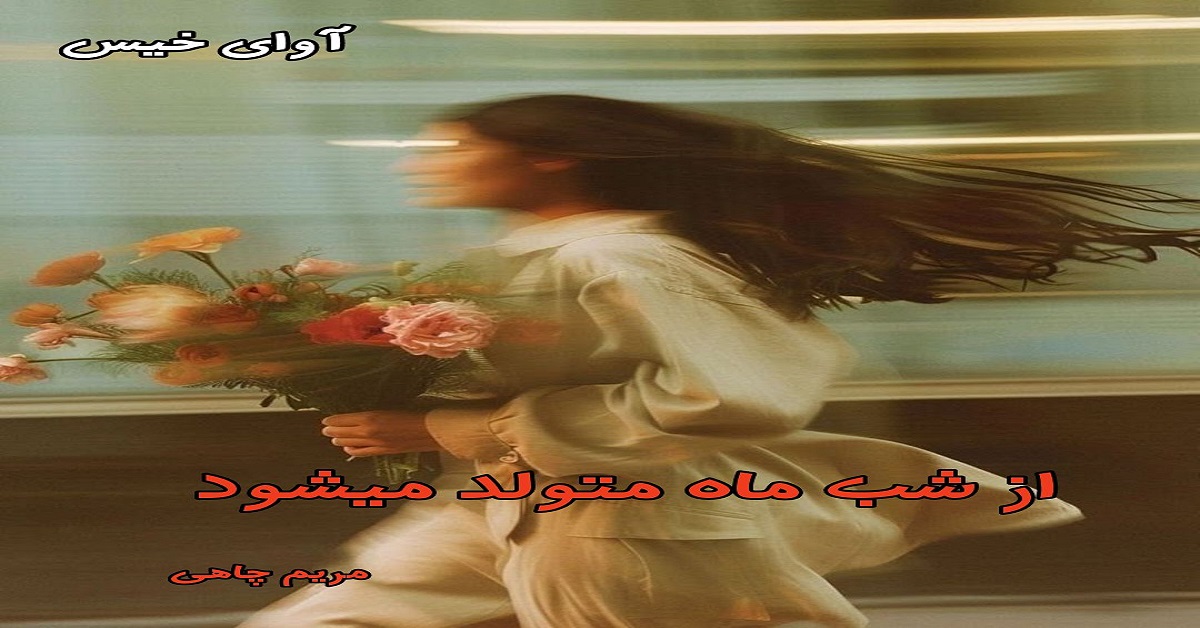 دانلود رمان از شب ماه متولد میشود pdf از مریم چاهی
