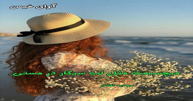 میچسبمت مثل لب سیگار در مستی