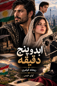 دانلود رمان ابد و پنج دقیقه pdf از ریحانه کیامری 