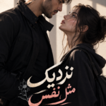 دانلود رمان نزدیک مثل نفس pdf از زینب علی پور