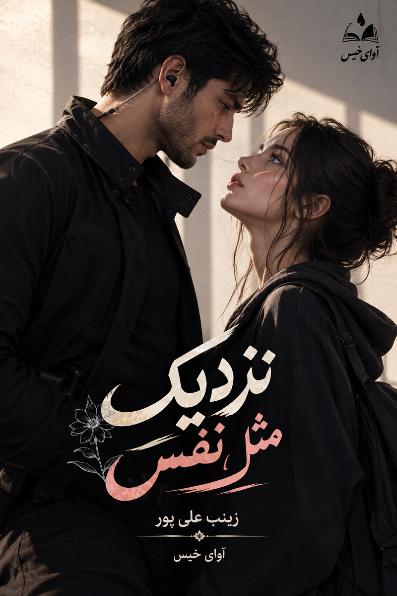 دانلود رمان نزدیک مثل نفس pdf از زینب علی پور